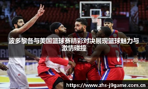 波多黎各与美国篮球赛精彩对决展现篮球魅力与激情碰撞