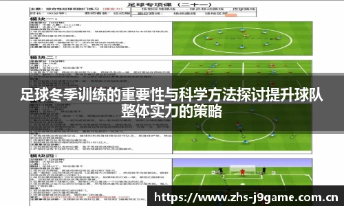 足球冬季训练的重要性与科学方法探讨提升球队整体实力的策略